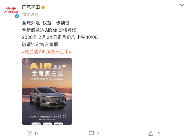 广汽丰田全新威兰达AIR版明日上市 16.98万起，起步即高配